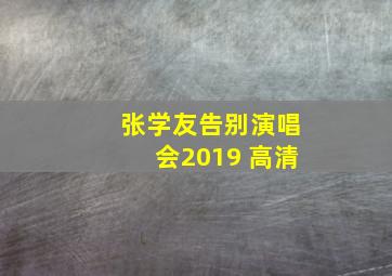 张学友告别演唱会2019 高清